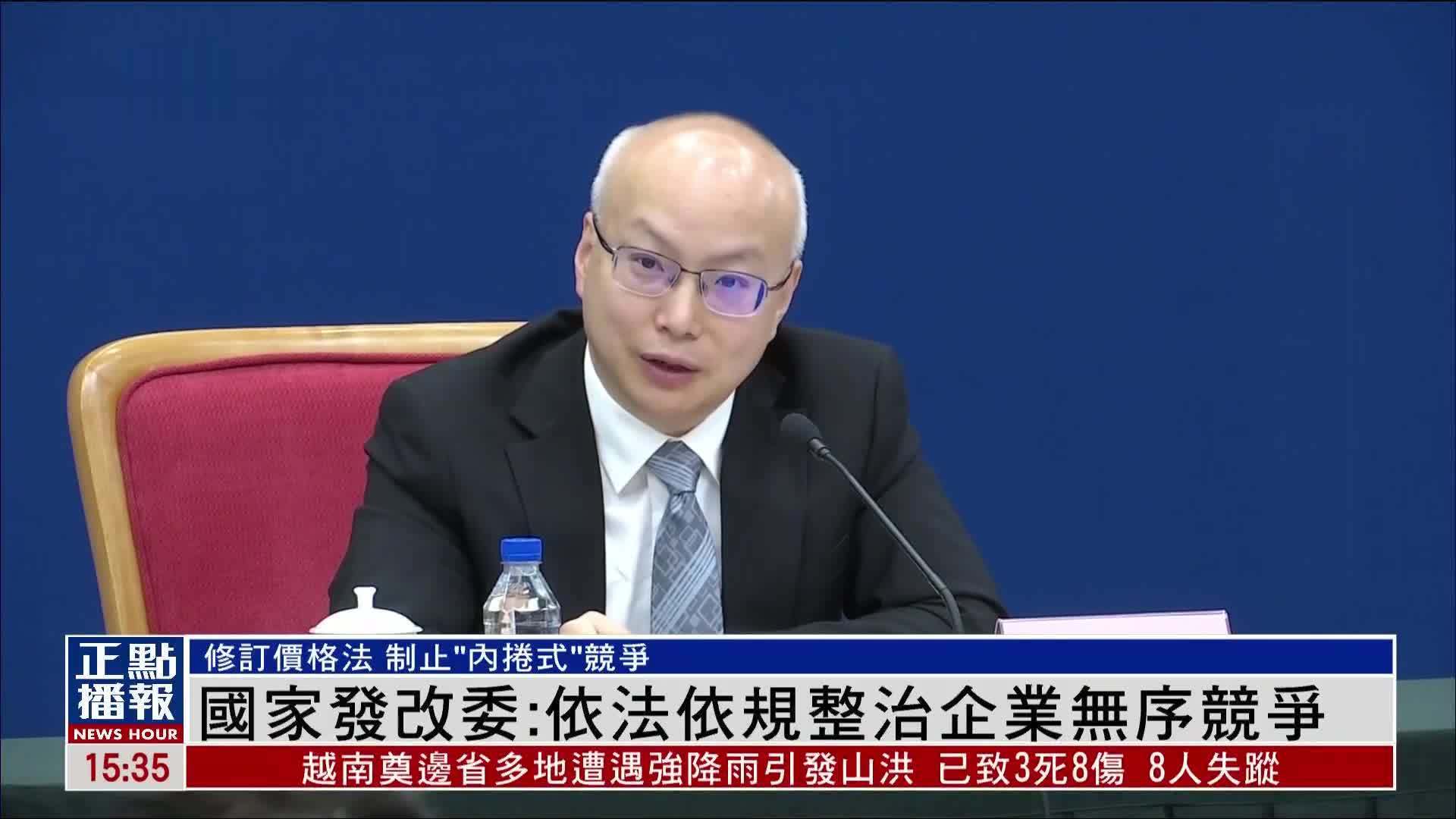 国家发改委：依法依规治理企业无序竞争