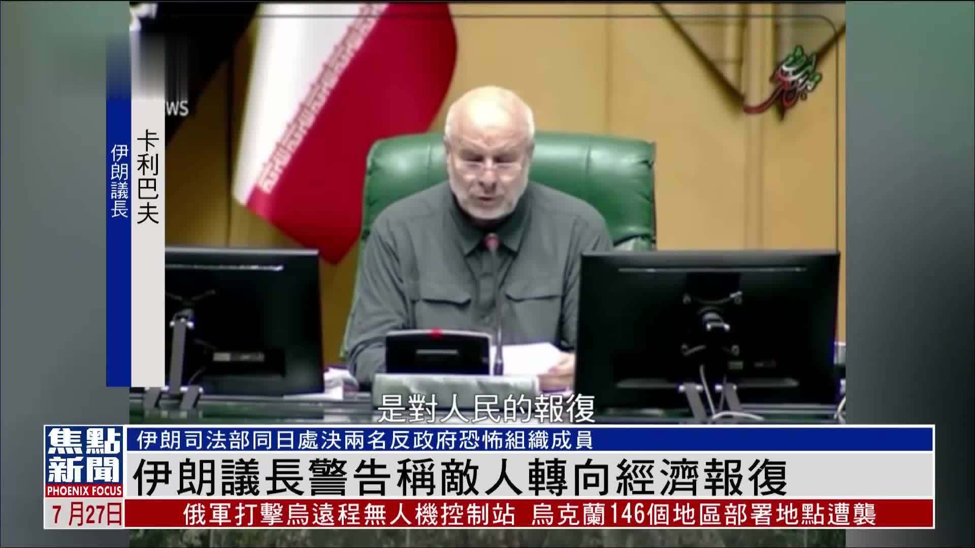 伊朗议长警告称敌人转向经济报复