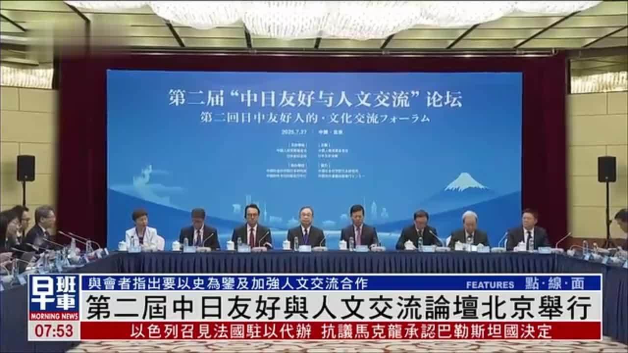 第二届中日友好与人文交流论坛北京举行