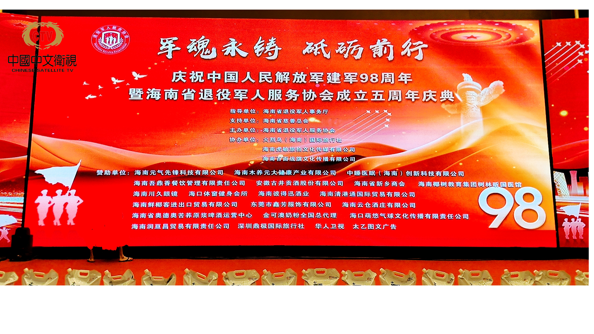 军魂永铸 砥砺前行——海南省退役军人服务协会隆重举行庆祝建军98周年暨协会成立五周年文艺晚会
