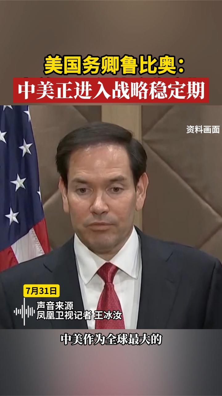 美国务卿鲁比奥：中美正进入战略稳定期