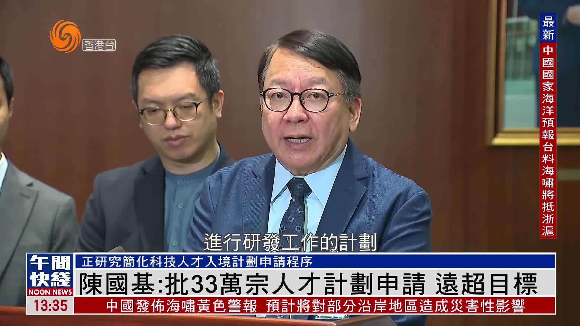 粤语报道｜陈国基：33万宗人才计划申请已获批 远超目标