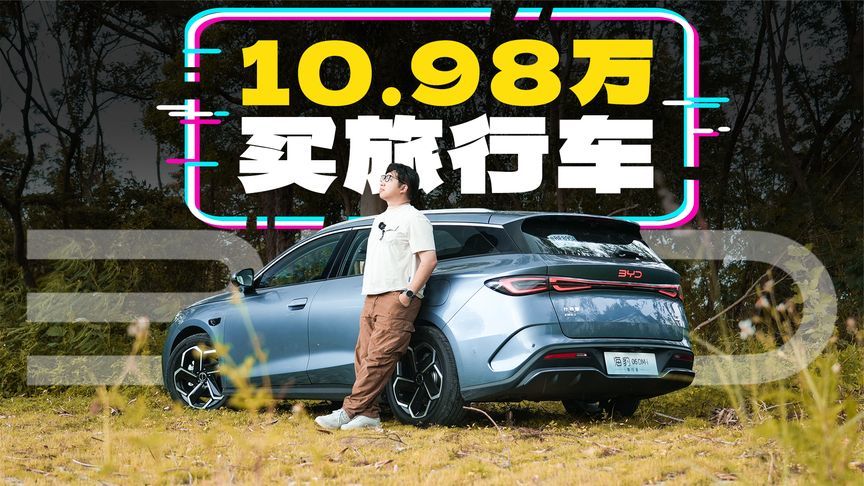 10.98万！比亚迪海豹06DM-i旅行版离完美还差什么？