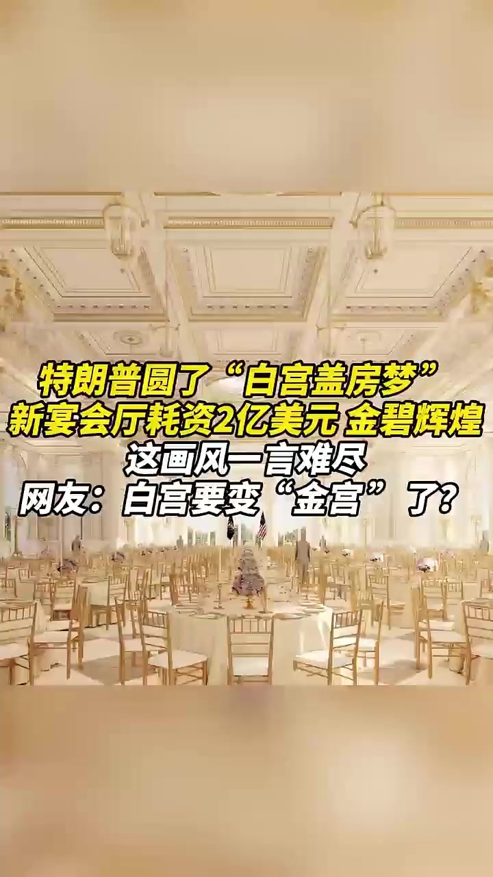 特朗普圆了白宫盖房梦，新宴会厅耗资2亿美元，金碧辉煌