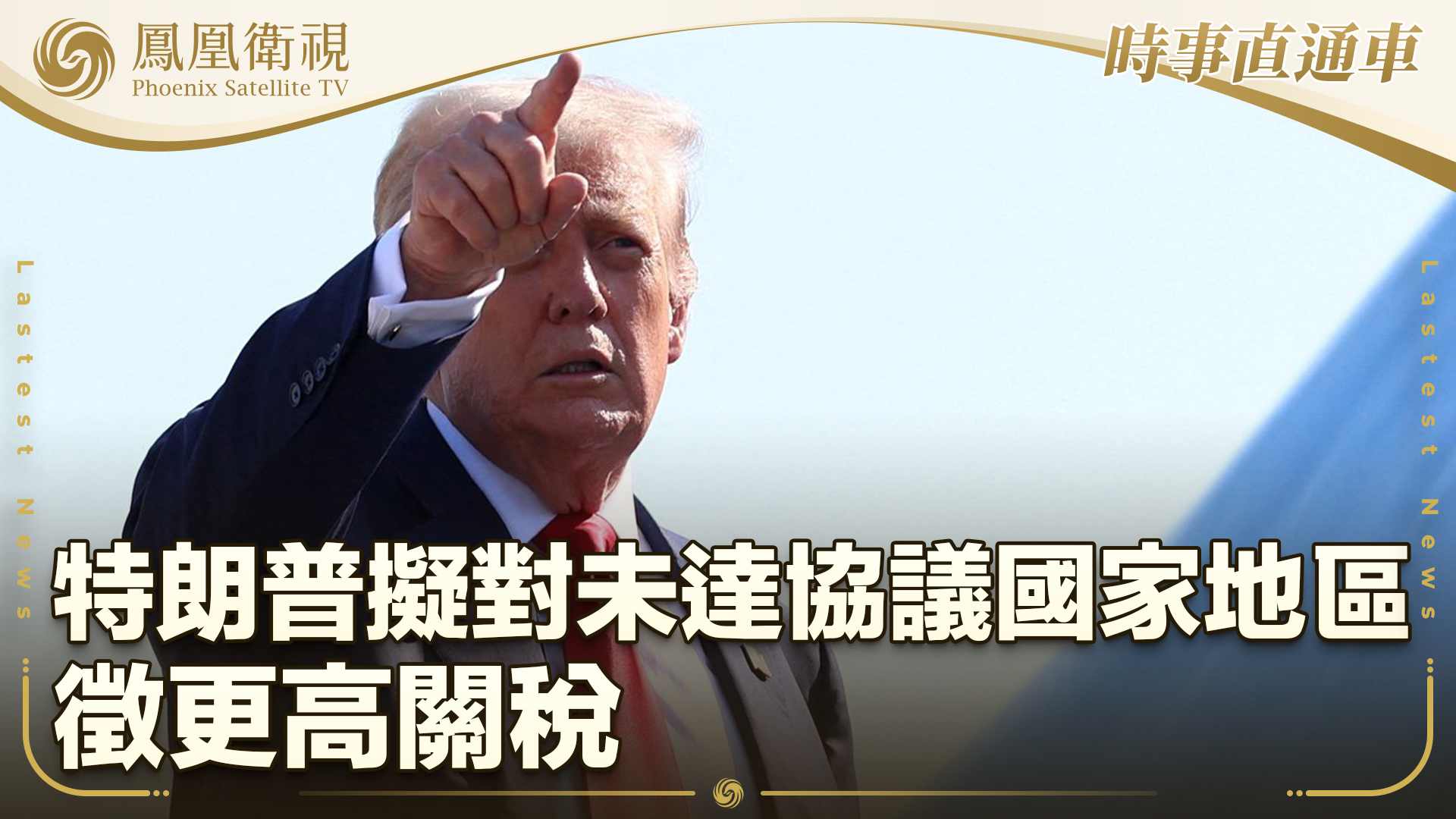 特朗普拟对未达协议国家地区征更高关税