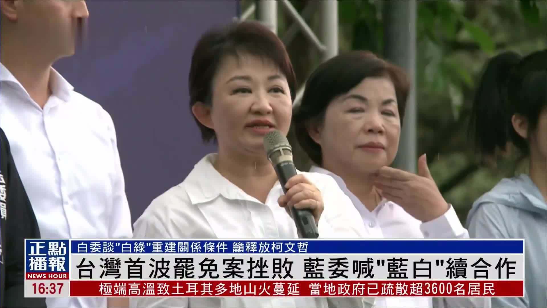 台湾首波罢免案挫败 蓝委喊“蓝白”续合作