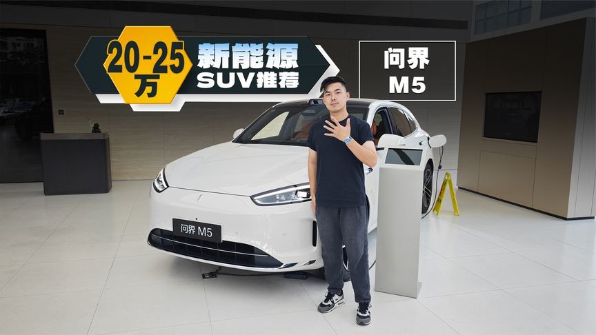 23万的问界M5，真的挺不错