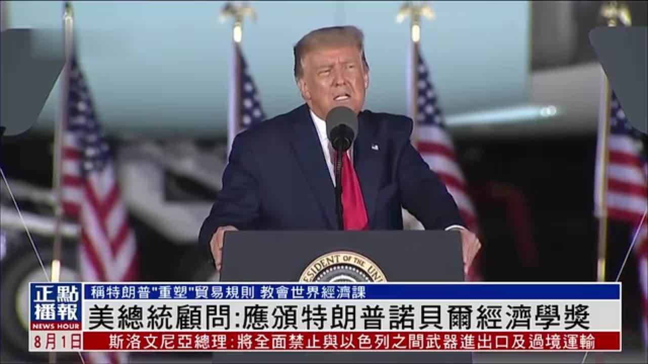 美国总统顾问：特朗普重塑全球贸易规则 理应获得诺贝尔经济学奖