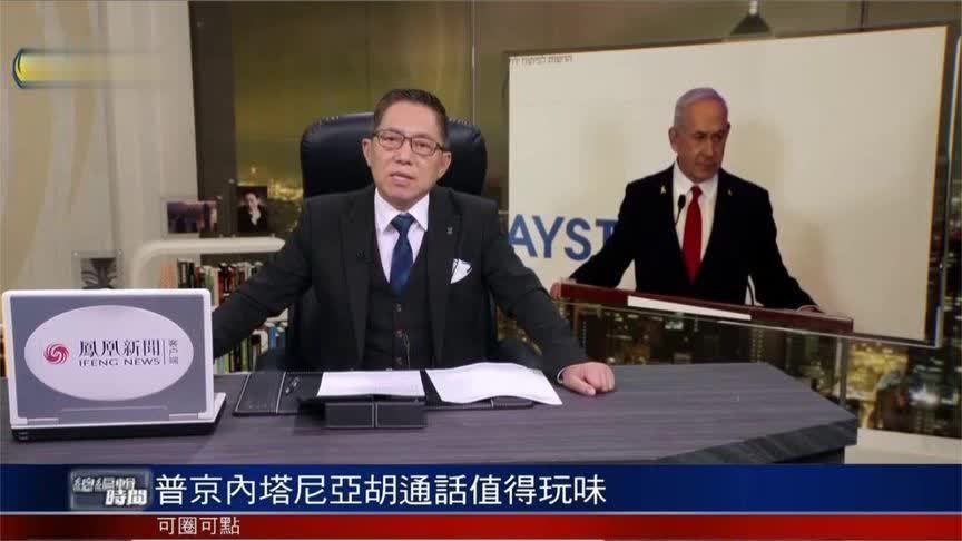 普京和内塔尼亚胡通话 期间双方出现紧张对抗？外媒曝更多细节