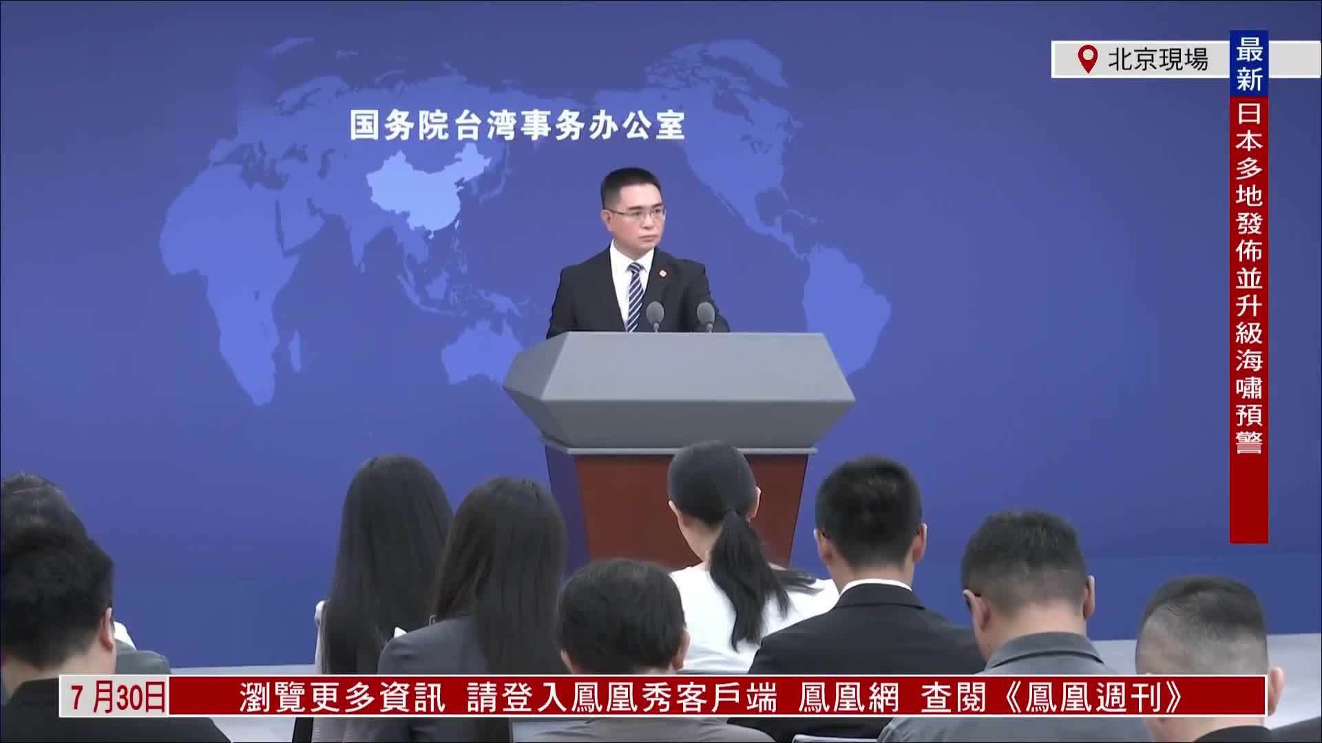 现场回顾｜国台办介绍近期两岸热点问题并答记者问