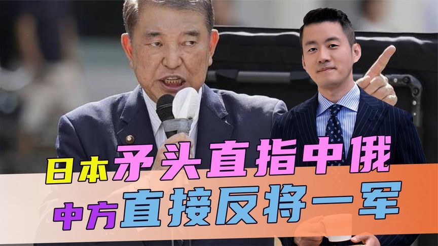 日本发布新文件，矛头直指中俄，不到24小时，中方直接反将一军