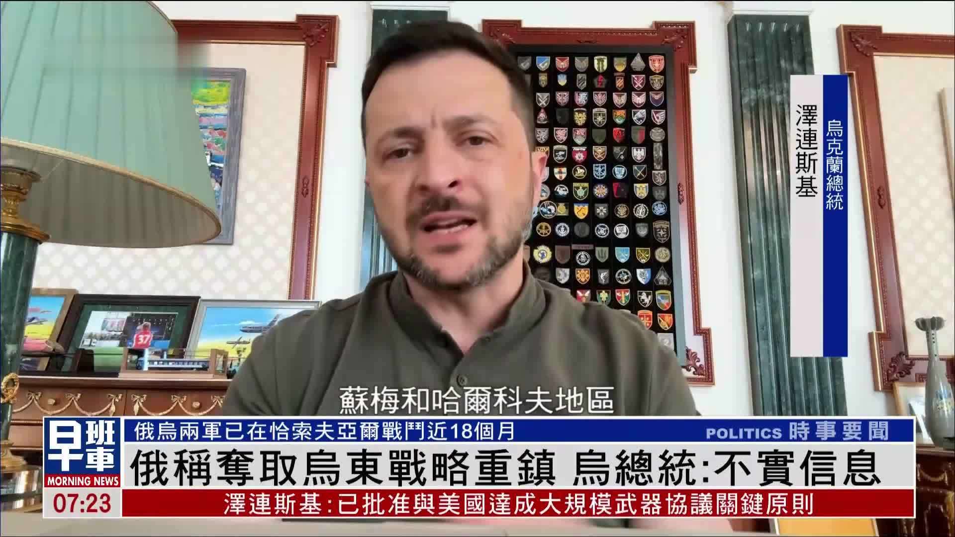 俄称夺取乌东战略重镇 乌克兰总统；不实信息