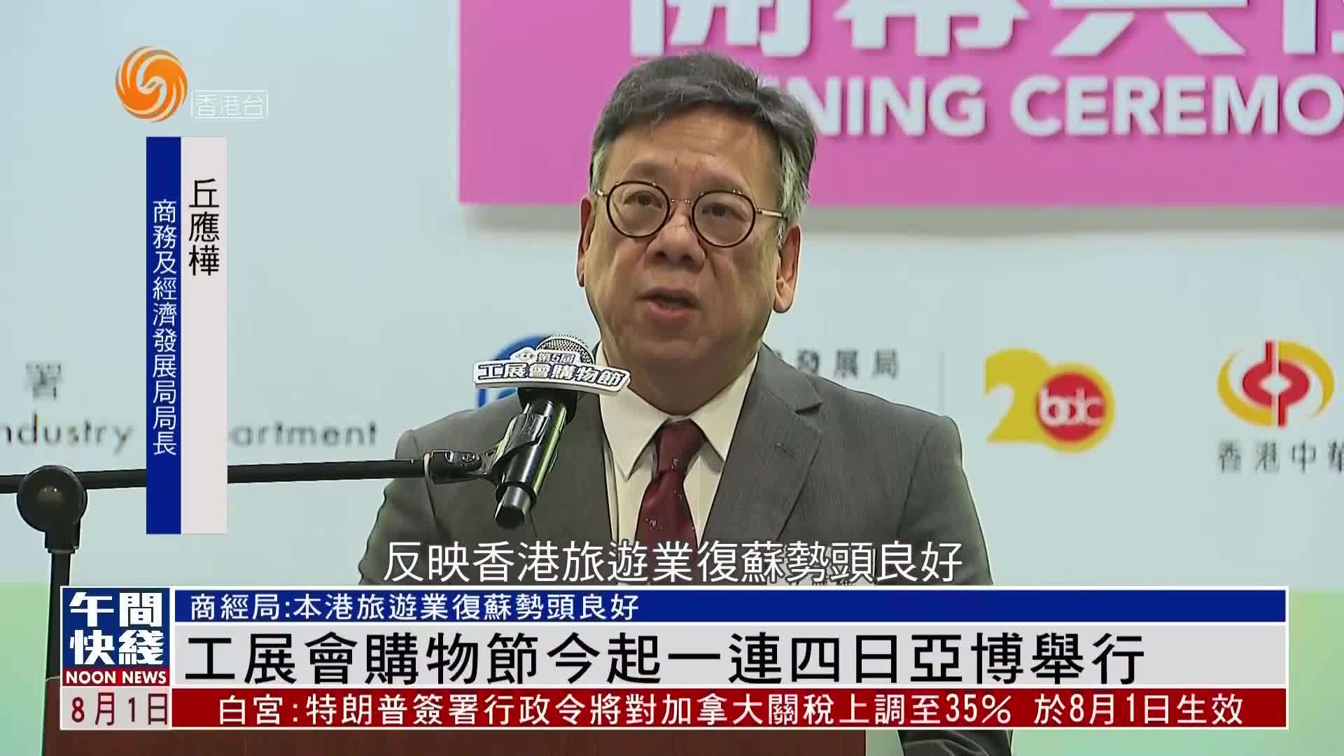 粤语报道｜香港工展会购物节1日起一连四日亚博举行