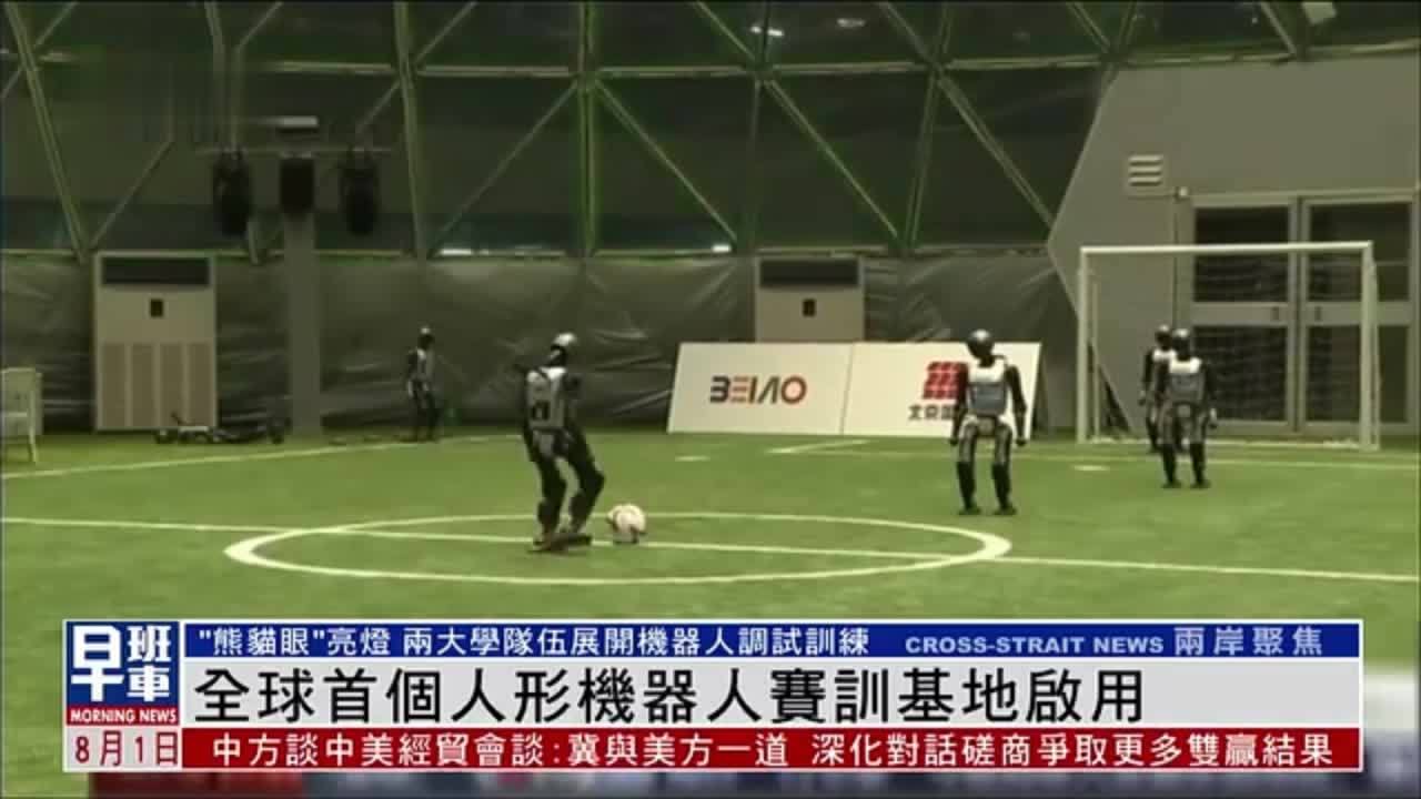 全球首个人形机器人赛训基地启用
