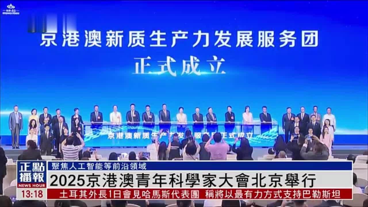 2025京港澳青年科学家大会北京举行
