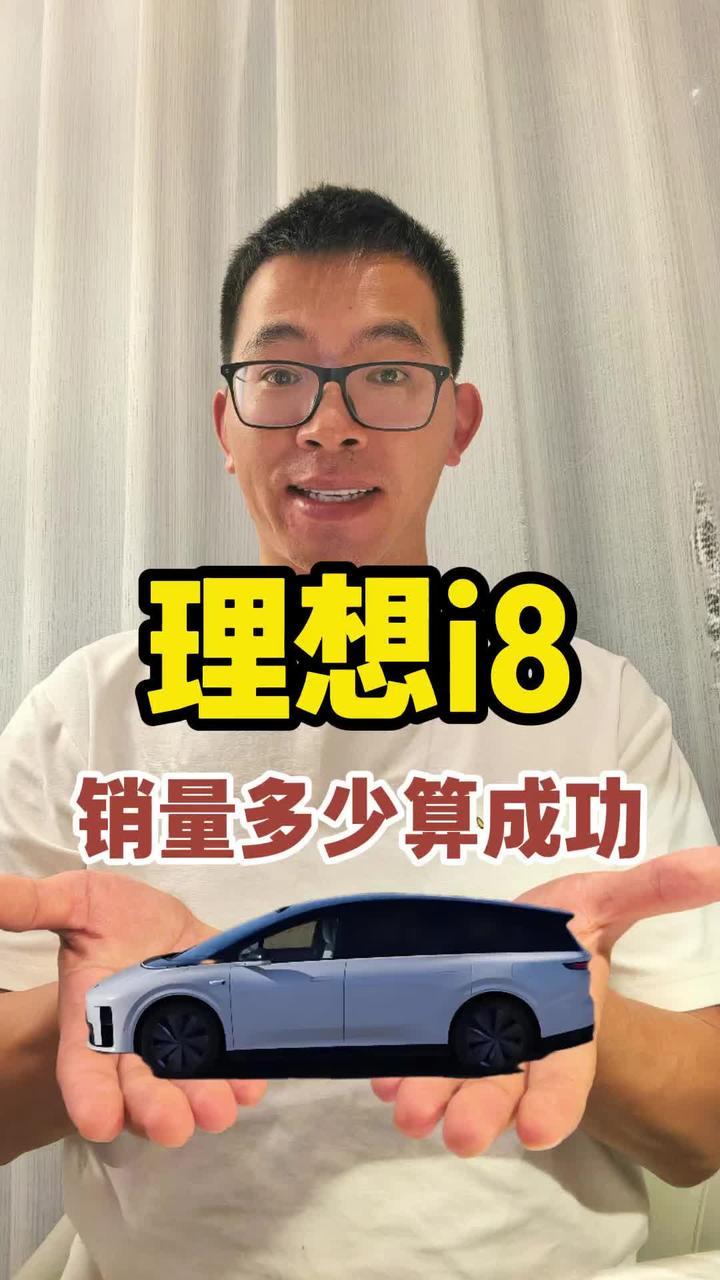 理想i8月销多少算成功呢？能有5000不#新能源领航计划 #理想汽车 #理想i8