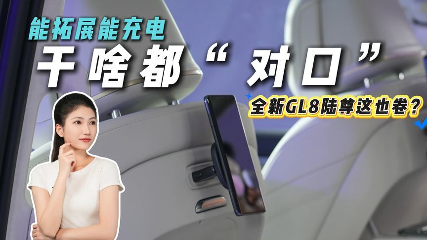 “冰彩沙”卷完开始卷它？看完全新GL8陆尊的拓展坞，我真的服了