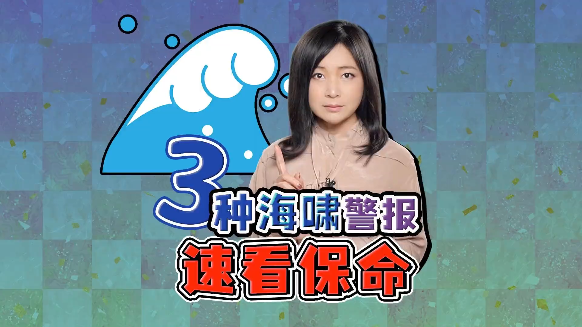 驻日记者详解：日本海啸警报，怎么逃生保命？三种警报必须了解