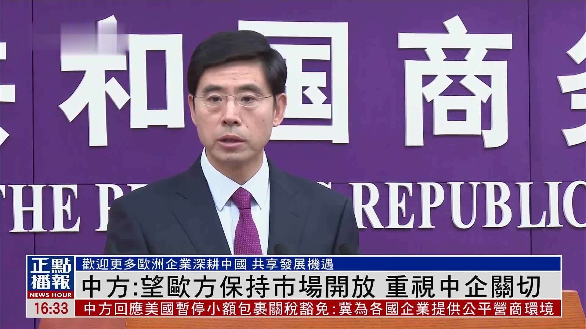 中国商务部：望欧方保持市场开放 重视中企关切