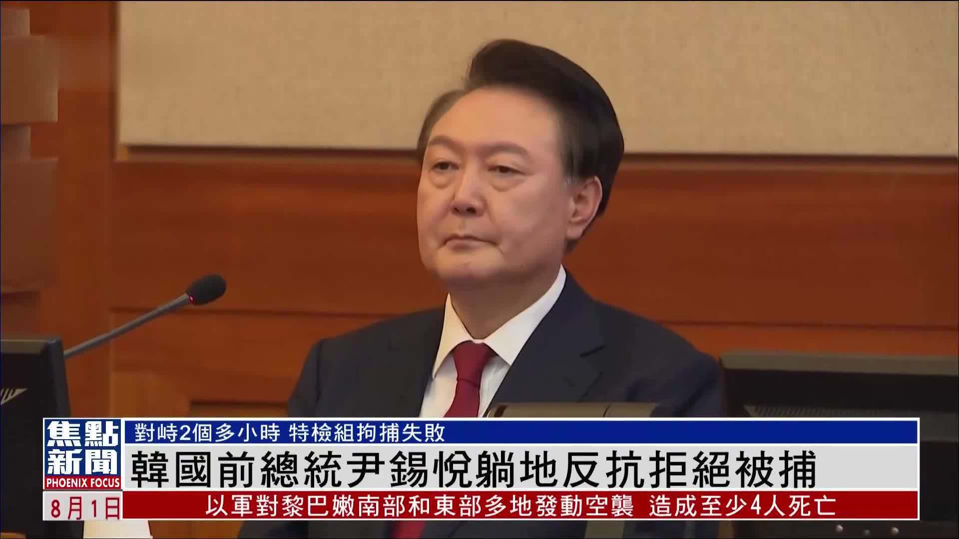 韩国前总统尹锡悦躺地反抗拒绝被捕