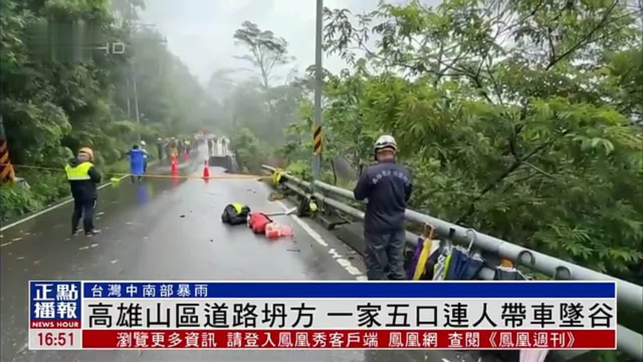 台湾高雄山区道路坍方 一家五口连人带车坠谷