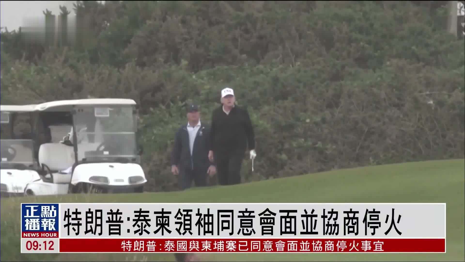 特朗普：泰柬领袖同意会面并协商停火