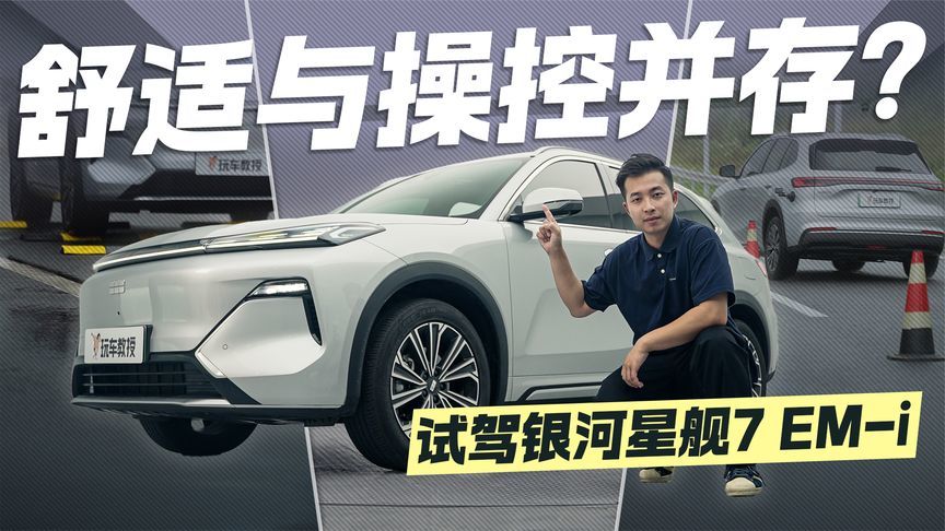 舒适与操控如何兼得？试驾银河星舰7 EM-i 动态表现超预期