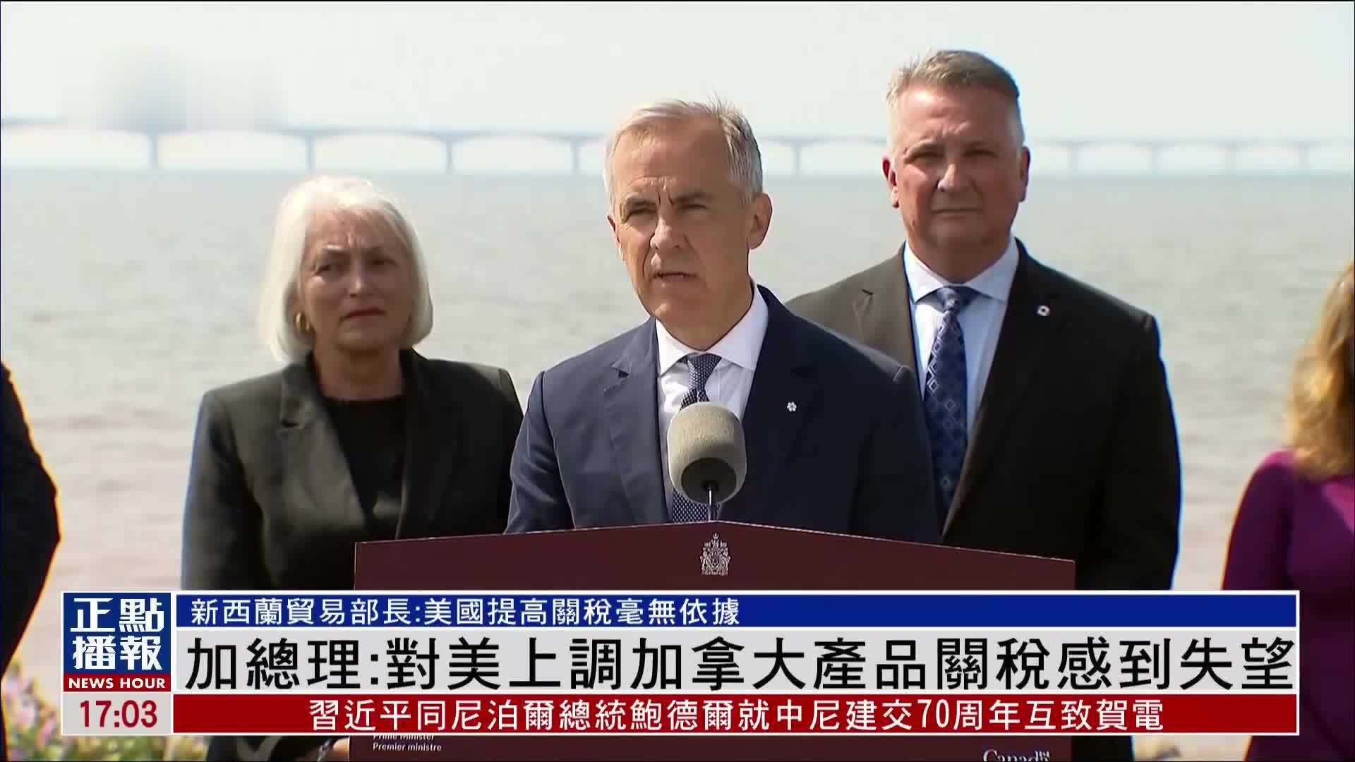 加拿大总理：对美国上调加拿大产品关税感到失望