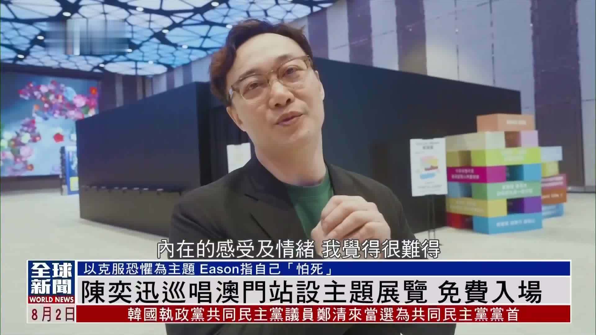 粤语报道｜娱乐快递：陈奕迅巡唱澳门站设主题展览 免费入场