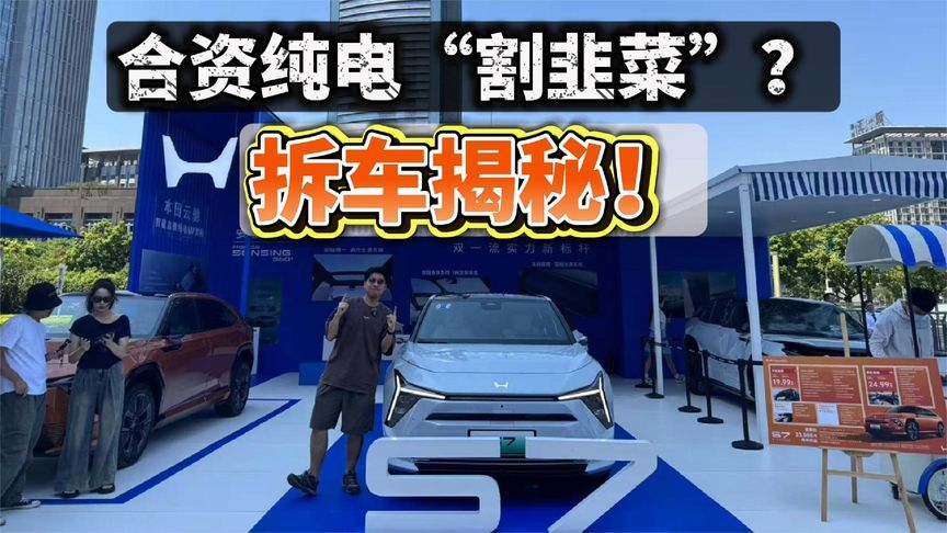 合资纯电“割韭菜”？拆车揭秘