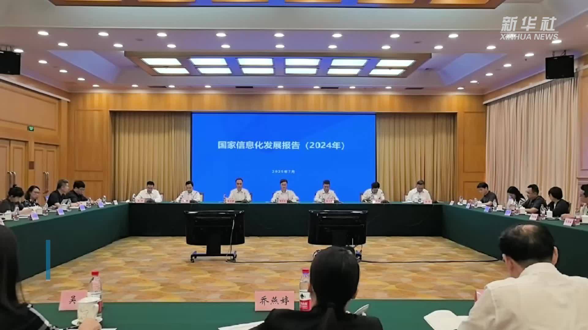《国家信息化发展报告(2024年)》发布