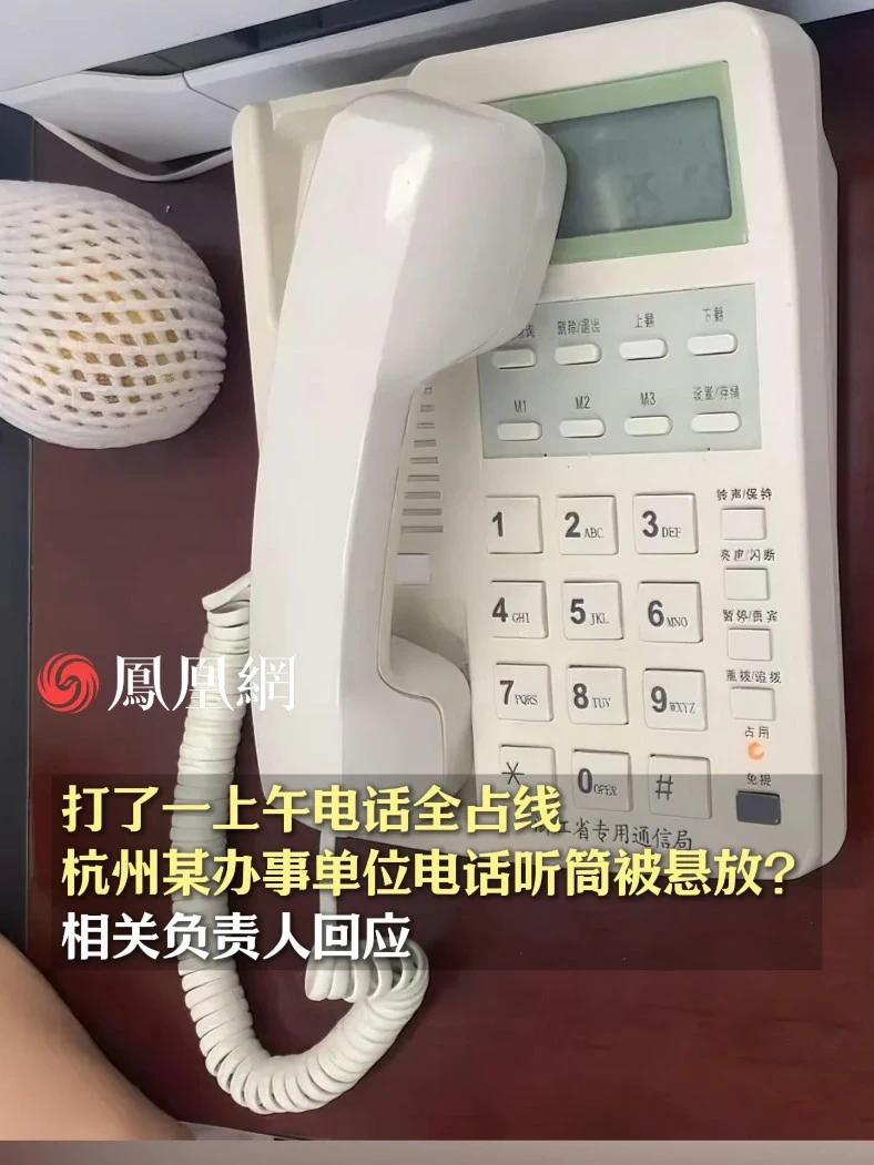 打了一上午电话全占线，杭州某办事单位电话听筒被悬放？相关负责人回应 #杭州  #社保  #就业  #社会