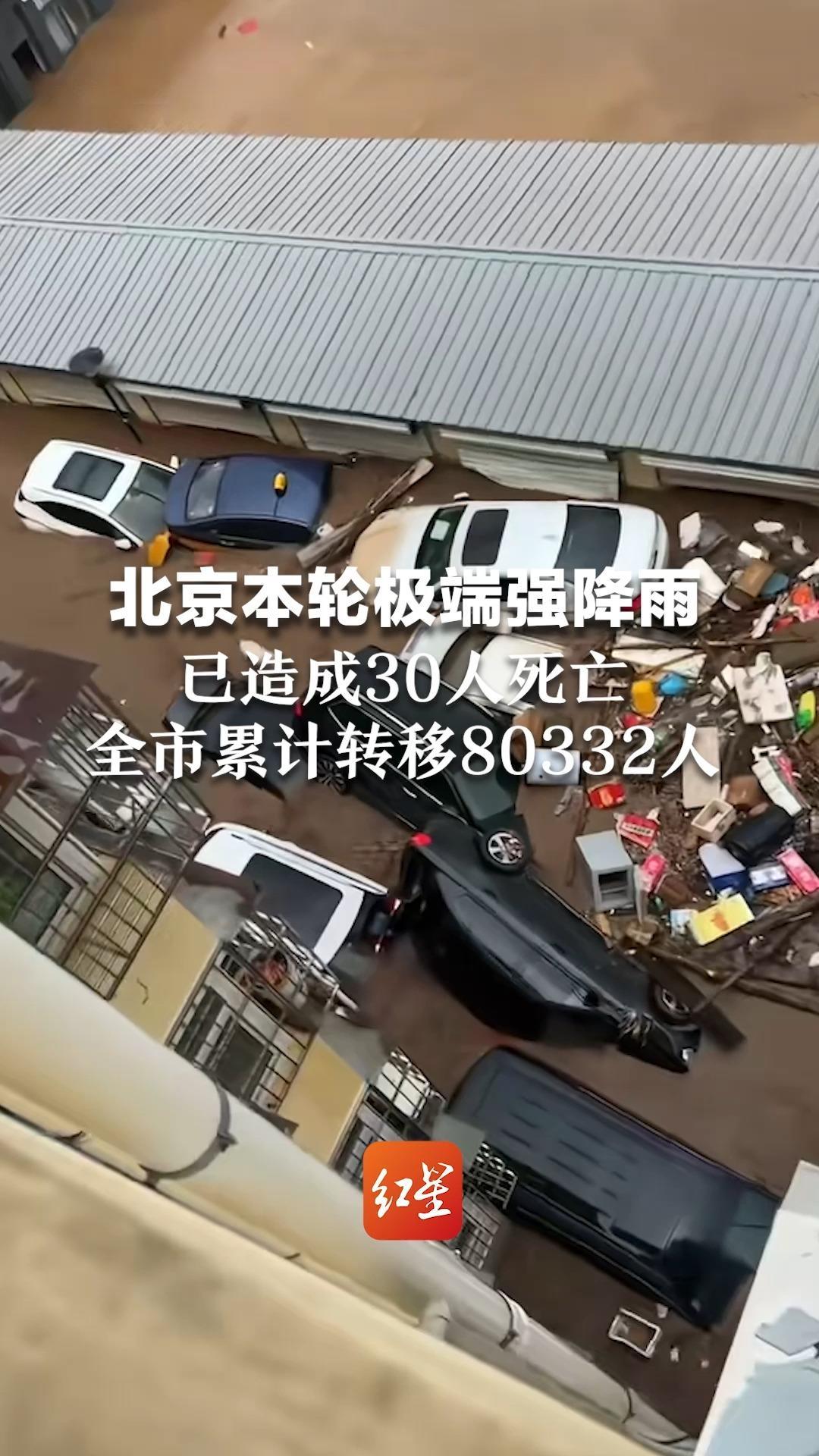北京本轮极端强降雨 已造成30人死亡  北部山区损失严重 全市累计转移80332人