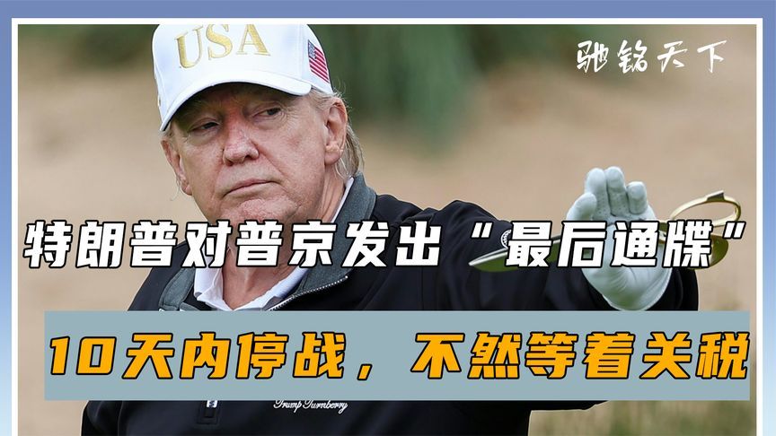 不到24小时，特朗普又改口了：最后10天谈不拢，美方将制裁俄罗斯