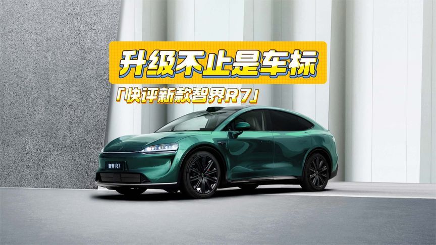 快评新款智界R7：换标+智驾硬件升级，会不会涨价？