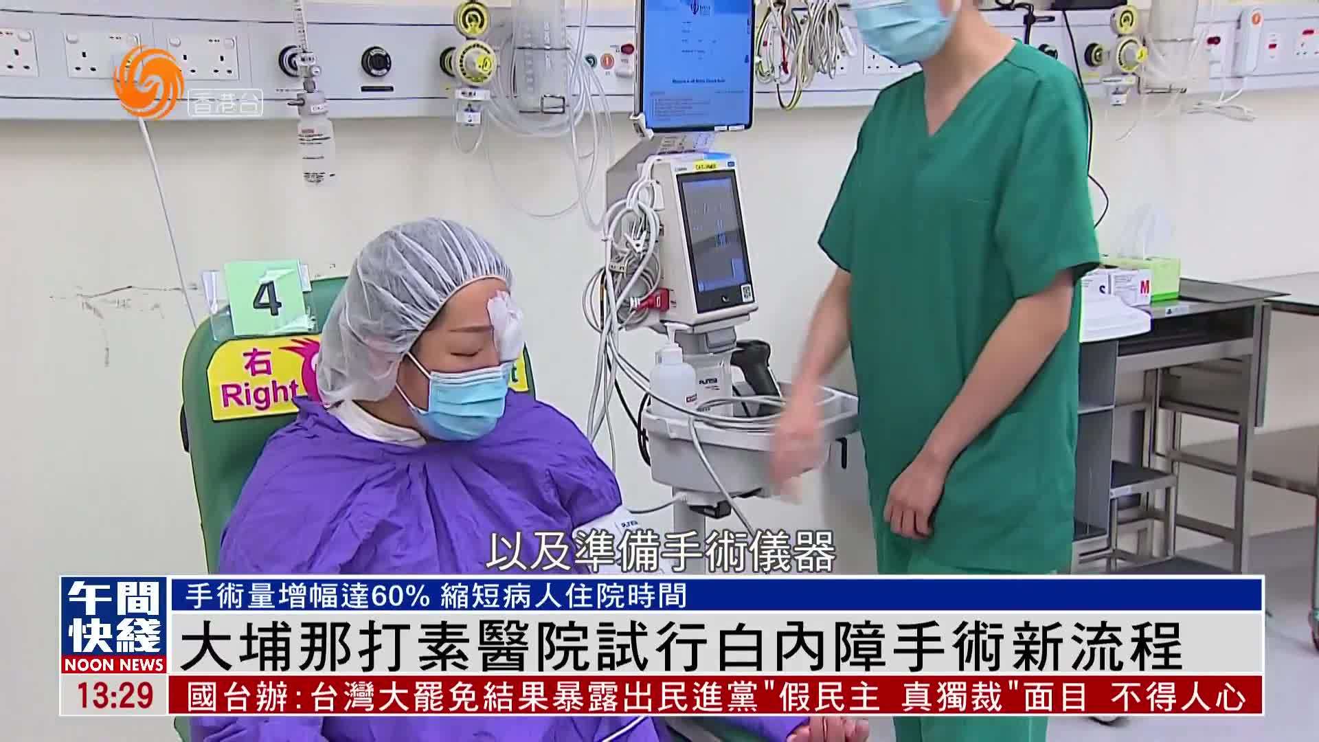 粤语报道｜大埔那打素医院试行白内障手术新流程