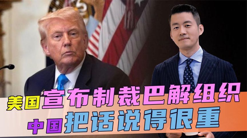 冒天下之大不韪，美宣布制裁巴解组织，中方不忍了，把话说得很重