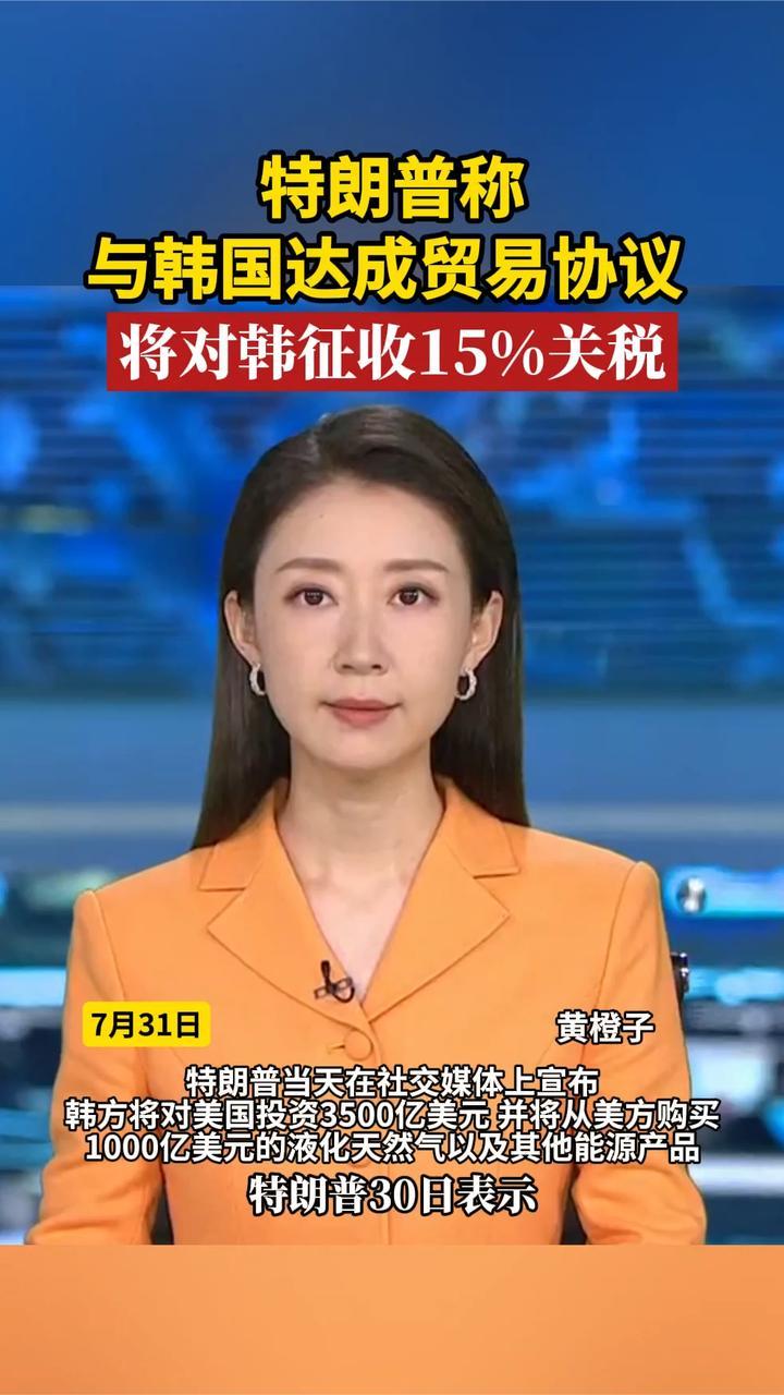 特朗普称与韩国达成贸易协议 ，将对韩征收15%关税