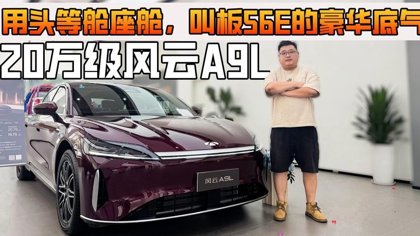 20万级风云A9L：用头等舱座舱，叫板56E的豪华底气