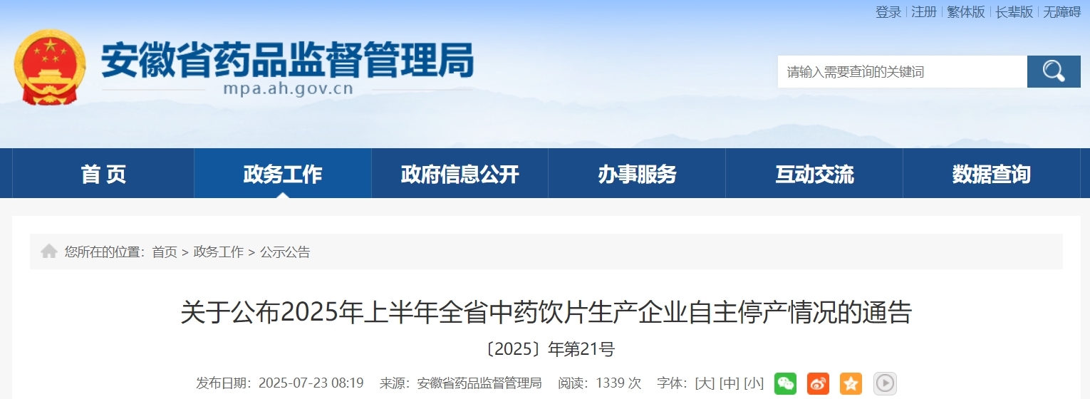 安徽29家中药饮片生产企业自主停产,涉及多家知名药企