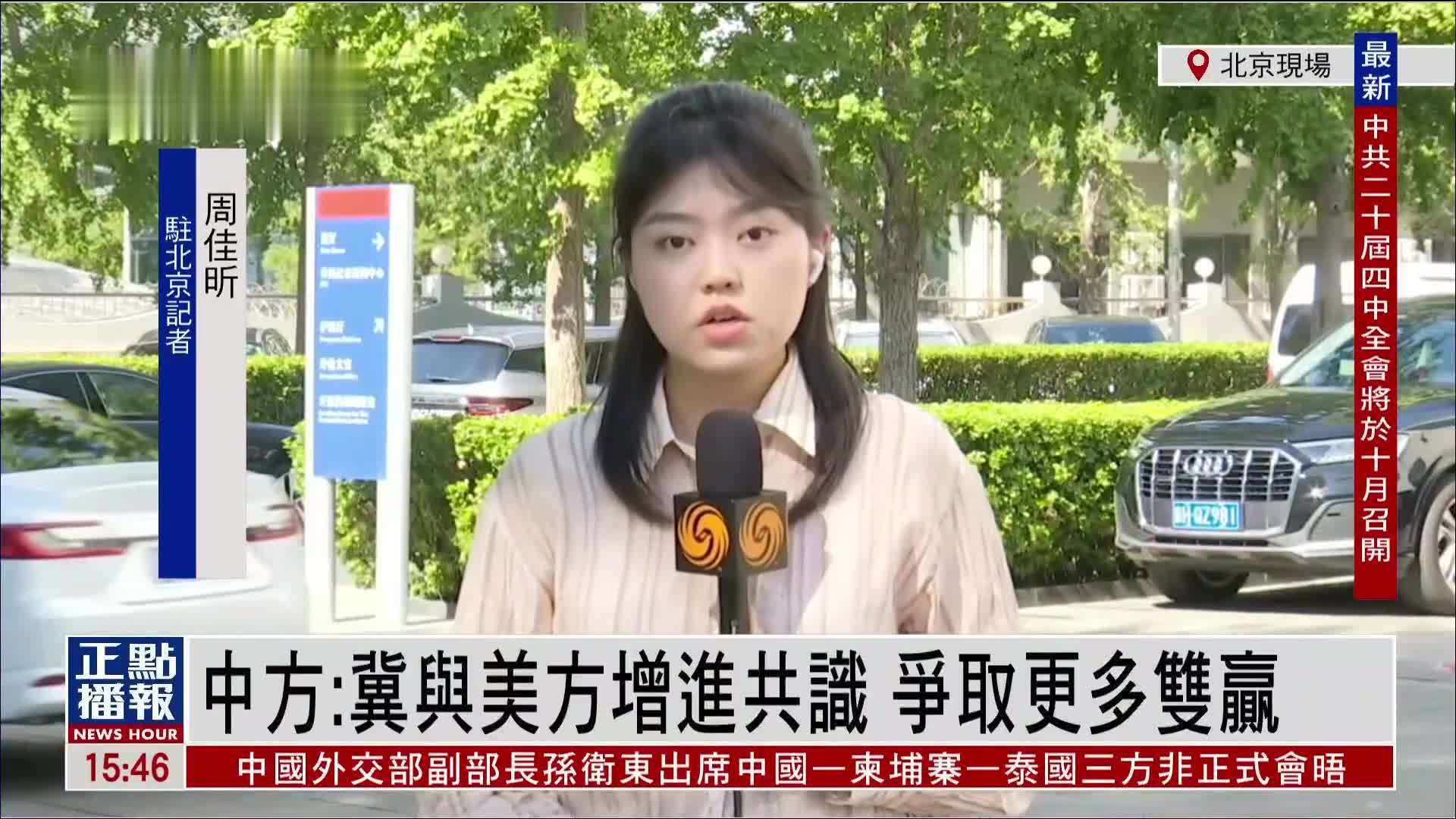 记者连线｜中国外交部：冀与美方增进共识 争取更多双赢