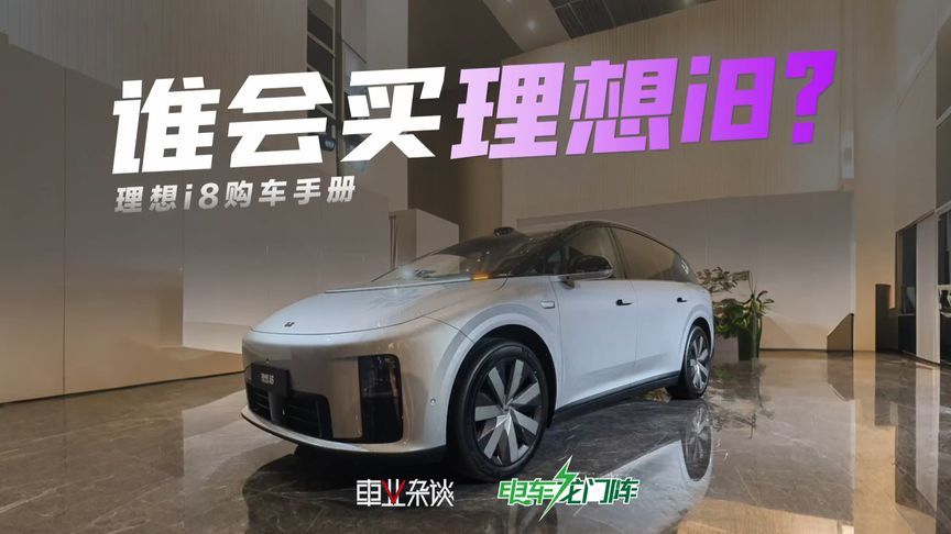 理性分析理想i8值得买吗？哪个配置性价比最高？