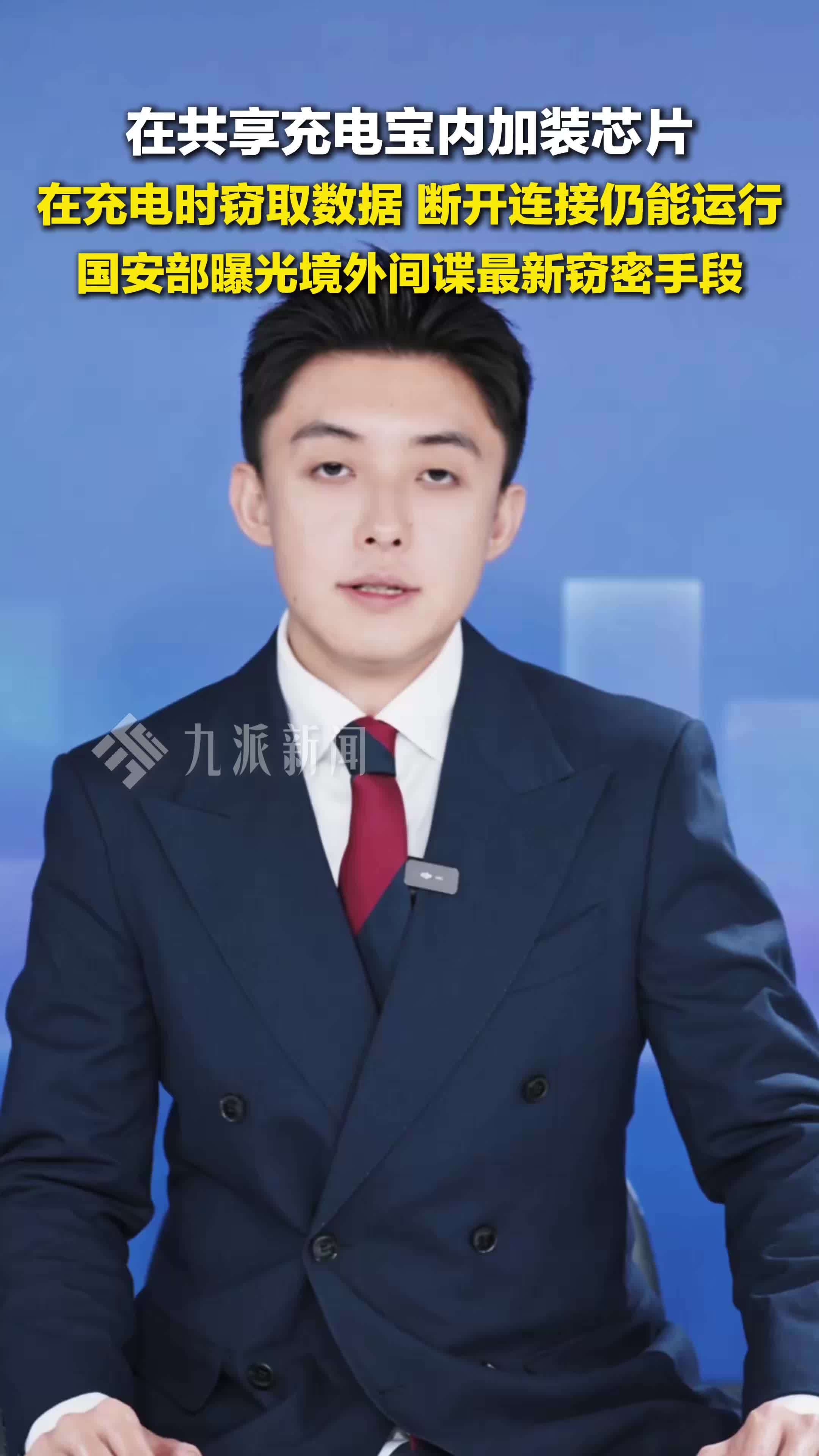 国安部：境外间谍通过共享充电宝窃密，在共享充电宝内加装芯片窃取数据