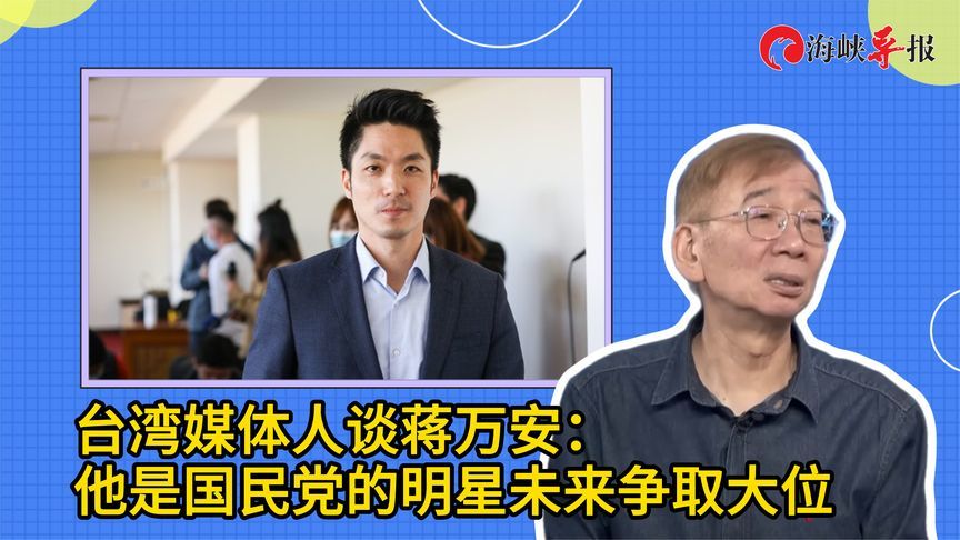 台名嘴谈蒋介石曾孙蒋万安：他是国民党的天王，未来会争取大位