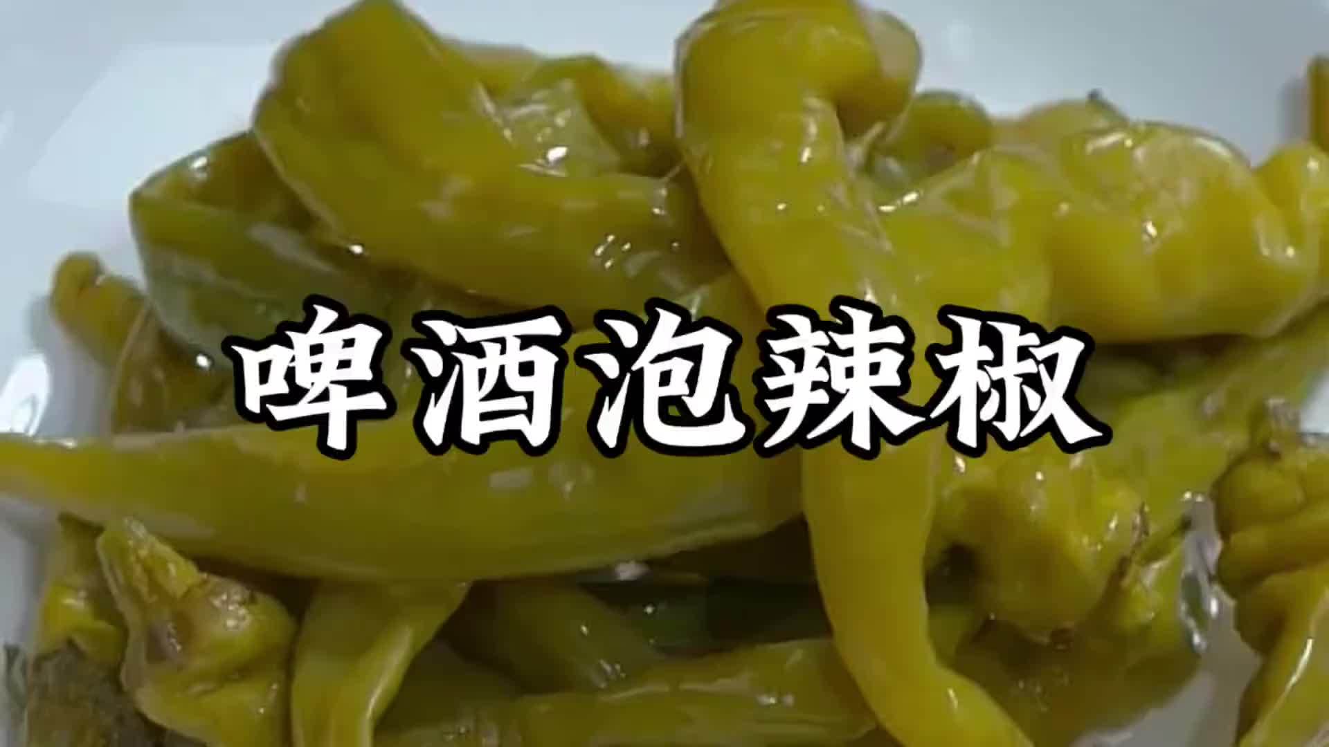 把啤酒倒进辣椒里面，做出来居然这么好吃，可惜很多人都不知道
