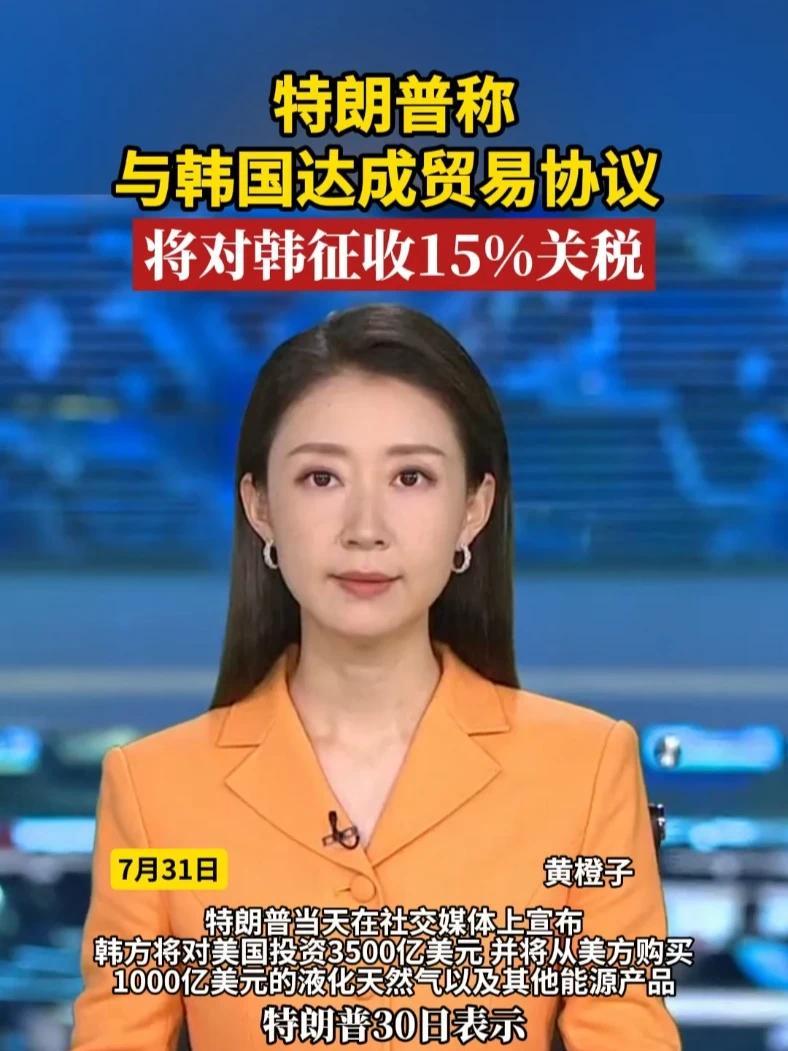 特朗普称与韩国达成贸易协议 ，将对韩征收15%关税#美国 #韩国 #关税