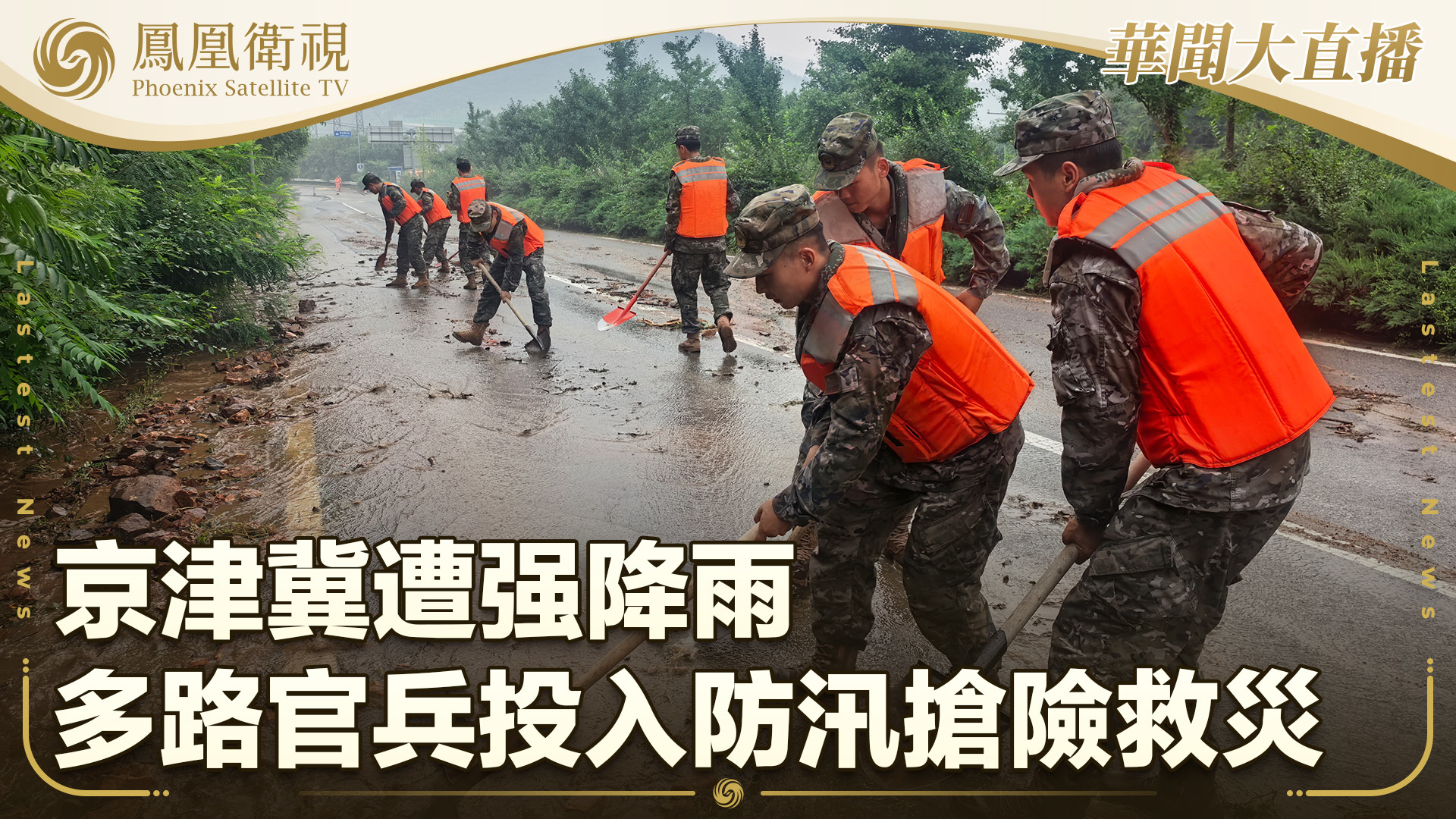 京津冀遭强降雨 多路官兵投入防汛抢险救灾