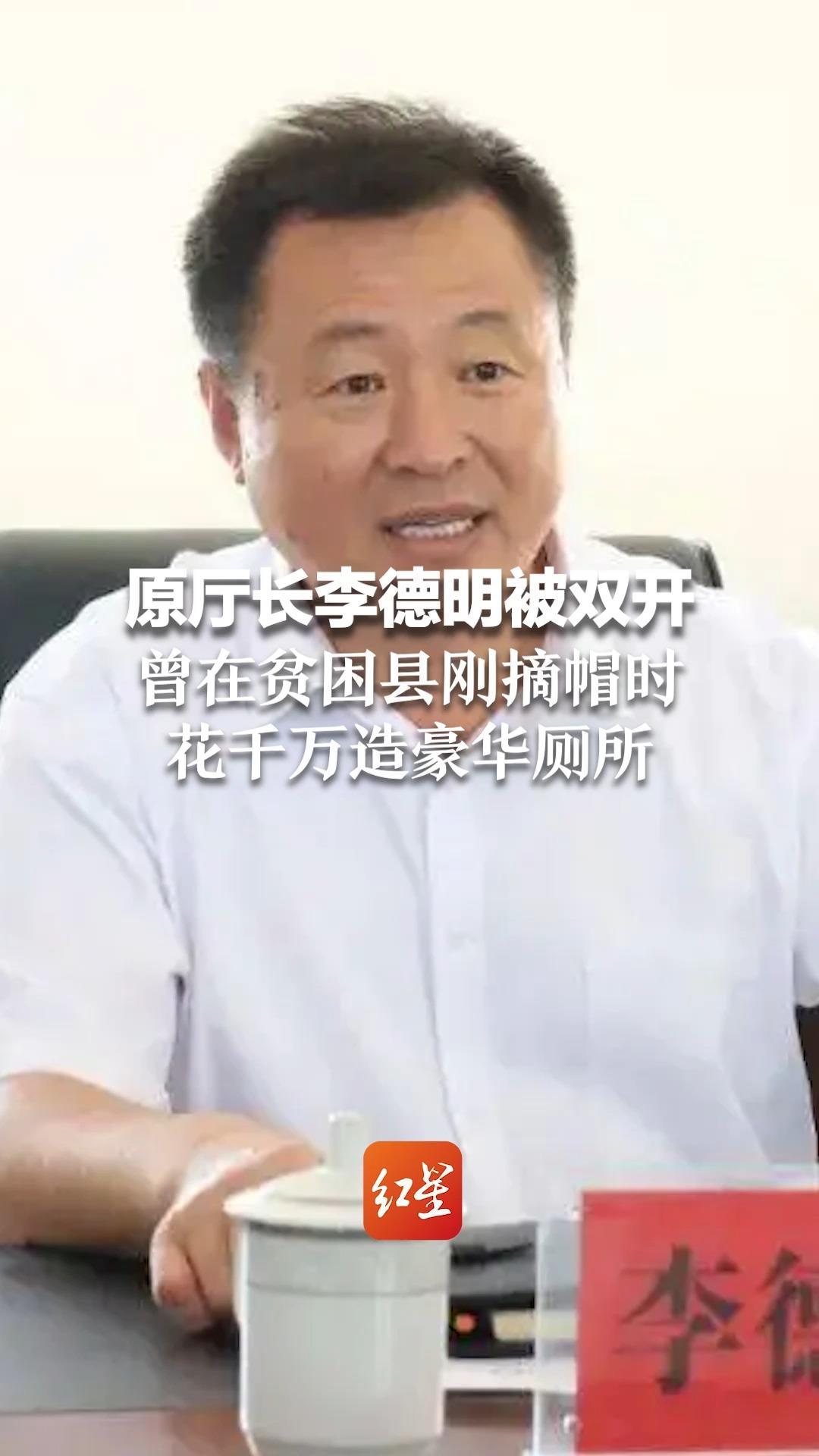 原厅长李德明被双开，曾在贫困县刚摘帽时花千万造豪华厕所：每座厕所110-140平方米，配有中央空调、WIFI、音响