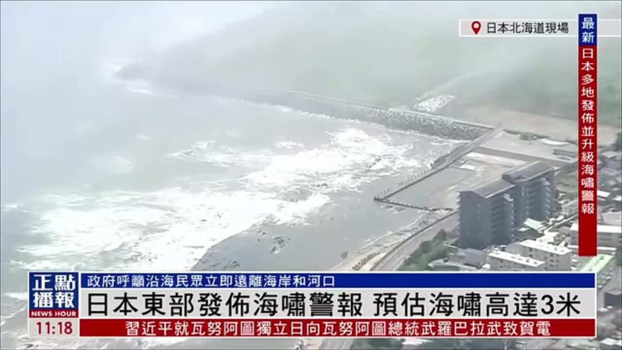 现场回顾｜日本东部发布海啸警报 预估海啸高达3米
