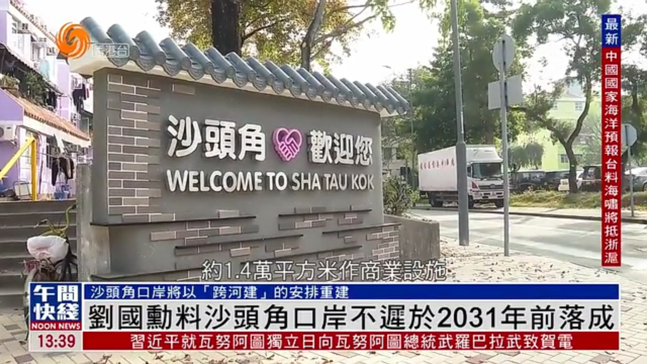 粤语报道｜港议员料沙头角口岸不迟于2031年前落成